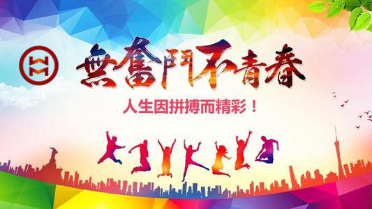 五四 | 華邁鑄造新青年們,加油!